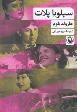 سیلویا پلات